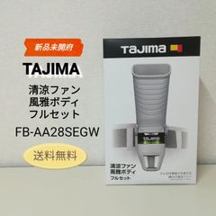 【新品・未開封品】TAJIMA 清涼ファン 風雅ボディ フルセット FB-AA28SEGW 送料無料　2990