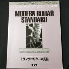 ギター　モダンソロギターの真髄　斉藤まもる・編　　楽譜　棚Sa13　2025-07