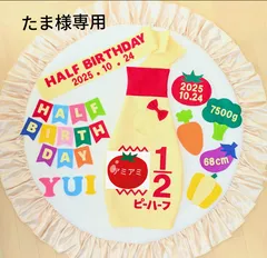 【たま様専用】キューピーハーフバースデー