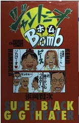 ジャントニオBomb (少年チャンピオン・コミックス) 浜岡 賢次