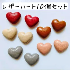 ハート カボションパーツ レザー ピンク 赤 デコ ハンドメイド まとめ売り 秋冬 合皮 皮革 グレー 茶色 ブラウン ベージュ アイボリー レッド 手芸 工作 アクセサリー ピアス イヤリング ハロウィン 素材 材料 デコレーションパーツ