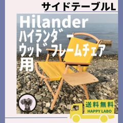 【送料無料】サイドテーブル L ウッドフレーム用 ハイランダー キャンプチェア