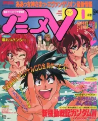 【中古】アニメ雑誌 付録付)アニメV 1997/1(別冊付録1点)