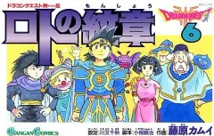 【中古】少年コミック ロトの紋章(6) / 藤原カムイ