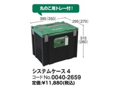 【未使用】HiKOKI システムケース4 訳あり 丸のこ用トレー付