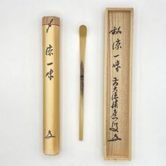 茶杓 「涼一味」 福本積應師　影林宗篤作　共筒・共箱入　茶道具　茶器　伝統工芸品　未使用