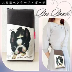 【ボストンテリア】ペンケース・ポーチ　仕切りポケット付きラッピング対応プレゼントにも♪