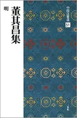 董其昌の系譜 謙信書道会編 董其昌の系譜 謙信書道会編