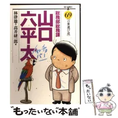 【中古】 総務部総務課山口六平太 解説力！！/小学館/高井研一郎 総務部総務課山口六平太」の漫画家「生誕85年 高井研一郎展