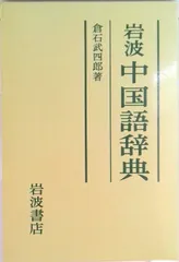 中古本 岩波 中国語辞典 岩波中国語辞典: 簡体字版 | 倉石 武四郎 |本 | 通販 | Amazon