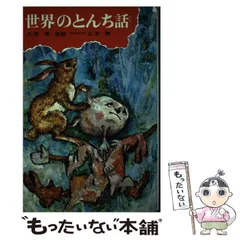 【中古】 世界のとんち話/偕成社/久保喬 2025年最新】久保喬の人気アイテム - メルカリ