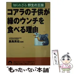 コアラの子供が緑のウンチを食べる理由: 知られざる野生の王国 (青春文庫 2025年最新】コアラのうんちの人気アイテム - メルカリ