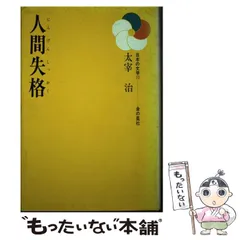【中古】 人間失格/金の星社/太宰治 中古】 人間失格 （日本の文学） / 太宰 治 / 金の星社 - メルカリ