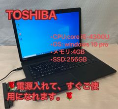 「テレワークPC」整備済品☆TOSHIBA　☆i5☆4世代☆メモリ４GB  SSD256GB☆Office認証済