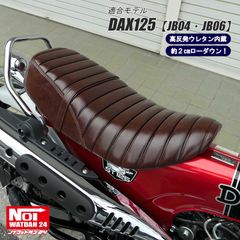 ダックス125　JB04 JB06　NOI WATDAN24（ノイ ワットダ24）　GMP-NH0177　ローダウン 段付きタックロールシート　高反発ウレタン内蔵　グロスブラウン/ブラウンステッチ