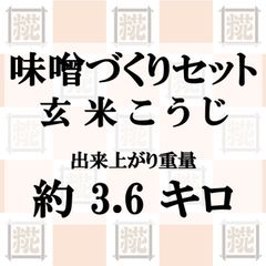 味噌づくりセット　玄米こうじ　出来上がり約3.6kg