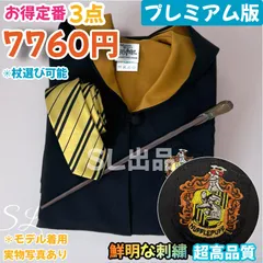 ハッフルパフ ローブ ハリーポッター ローブ 杖 ネクタイ スタジオツアー