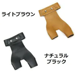 二つがけ ゆがけ 二指用フィンガーグローブ 男女兼用 標準サイズ カラー選択可能 2色 弓道 アーチェリー 左手装着用 プロテクト トレーニング 弓 射弓 【送料無料】 新品