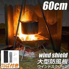 ウインドスクリーン 60cm 焚き火 リフレクター 反射板 風除板 防風板 亜鉛メッキ鋼板 大型 風防 キャンプ 風よけ 収納ケース付き バーベキュー キャンプ用品