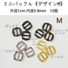 ミニバックル デザインM 幅10mm 内径5.8mm 10個セット　ドール用