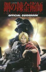 TVアニメーション 鋼の錬金術師 FULLMETAL ALCHEMIST オフィシャルガイドブック