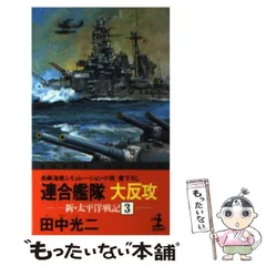 Amazon.co.jp: 紺碧の艦隊3 空中戦艦富士出撃・風雲