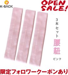 【K-Back】こしひも 腰紐 【腰紐ピンク無地】【3本セット】 腰ひも 無地 モスリン 長尺 着付け小物 きつけ小物 着物小物 浴衣小物 和装小物 khmatome-3setFPK