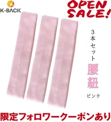 【K-Back】こしひも 腰紐 【腰紐ピンク無地】【3本セット】 腰ひも 無地 モスリン 長尺 着付け小物 きつけ小物 着物小物 浴衣小物 和装小物 khmatome-3setFPKのサムネイル