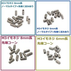 イモネジ 12本x2セットまとめて ギター用 サドル等 M3各種 6mm/8mm+先端形状選択可 304ステンレス製 エレキギター ブリッジ/サドル M3ミリ規格 音質/長さ調整に