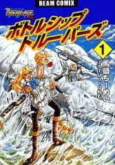 【中古】B6コミック BREAK-AGE外伝 ボトルシップ・トルーパーズ(1) / 馬頭ちーめい