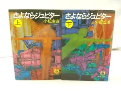 2024年最新】小松左京 さよならジュピターの人気アイテム - メルカリ