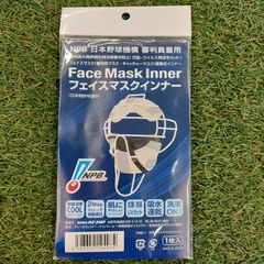 ＮＰＢ 日本野球機構 審判員着用 １枚入 フェイスマスクインナー