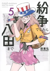紛争でしたら八田まで1〜17 全巻セット 田素弘 地政学 コミック 紛争でしたら八田まで（1）』（田 素弘）｜講談社