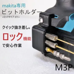 2個セット】ビットホルダー [M2S] マキタ makita - 自転車