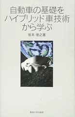 自動車の基礎をハイブリッド車技術から学ぶ