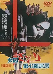 2026年最新】女囚さそり 第41雑居房 [DVD]の人気アイテム - メルカリ