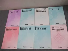 河合塾 国公立大コース 国語 共通テスト対策 現代文/漢文/古文 テキスト通年セット 2024 計8冊 065M0D