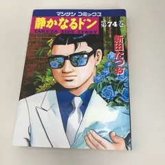 【希少】【初版】静かなるドン 1.2巻 希少】【初版】静かなるドン 1.2巻 - メルカリ