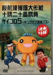 水曜どうでしょう　DVD５本一括　② 水曜どうでしょうDVD桜前線捕獲大作戦・十勝二十番勝負・サイコロ5