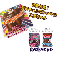 スーパーディックマンズ　2箱セット 楽天市場】ディックマン チョコマシュマロの通販
