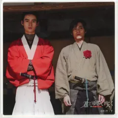 君とゆきて咲く　君ゆき　永田崇人　山南敬助 缶バッジ　アクリルキーホルダー 君とゆきて咲く 君ゆき 永田崇人 山南敬助 缶バッジ アクリル