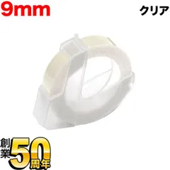 【単品お試しに！】ダイモ用 互換テープ グロッシーラベル つやあり テープ幅9mm／クリア DYM-DM0903-CL
