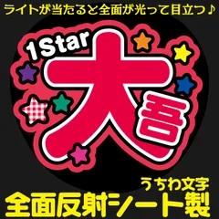 G反射うちわ文字【1Star+大吾くん】Mnd4r選べる反射名前文字F3Lファンサ文字　なにわ　男子西畑文字パネル連結文字ボードスローガン 大吾大ちゃん