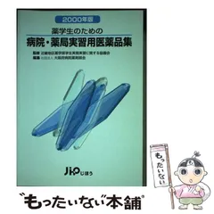 2023年最新】薬学生のための医薬品集の人気アイテム - メルカリ