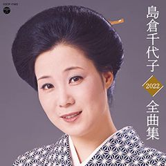 安い中古CD 島倉千代子の通販商品を比較 | ショッピング情報のオークファン