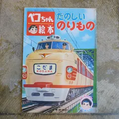光洋社の保育絵本　はたらくのりもの　光洋出版　昭和　レトロ　3-3 Yahoo!オークション -「光洋」(児童書、絵本) の落札相場・落札価格