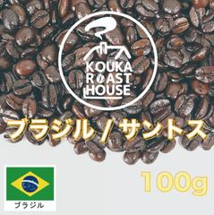 ブラジル・サントスNo.2  100g 深煎り 自家焙煎 コーヒー豆