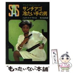 【中古】 ＳＡＳ／ヨルダン国王の危機/東京創元社/ジェラール・ドゥ・ヴィリエ 中古】 SAS／ヨルダン国王の危機/東京創元社/ジェラール