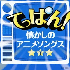 てっぱん! 懐かしのアニメソングス 下 【CD、音楽 中古 CD】レンタル落ち