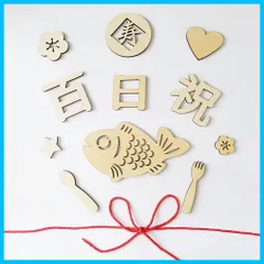 【新着商品】百日祝い レターバナー 木製 100日祝い お食い初め 飾り 100日 赤ちゃん 飾り 天然 寝相アート 撮影 背景 小物 記念写真（12枚）